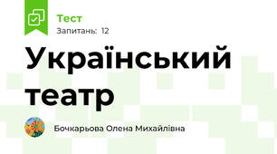 Український театр