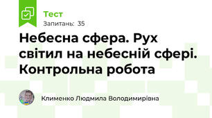 Небесна сфера. Рух світил на небесній сфері. Контрольна робота
