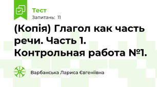 (Копія) Глагол как часть речи. Часть 1. Контрольная работа №1.