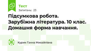 Підсумкова робота. Зарубіжна література. 10 клас. Домашня форма навчання.