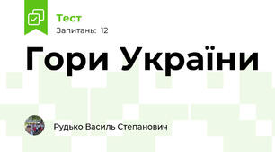 Гори України