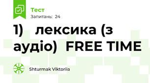 1)   лексика (з аудіо)  FREE TIME 