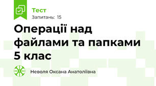Операції над файлами та папками 5 клас