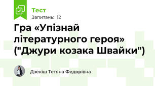 Гра «Упізнай літературного героя» ("Джури козака Швайки")