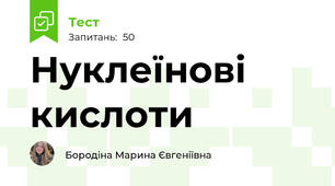 Нуклеїнові кислоти
