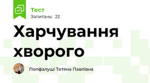 Харчування хворого