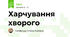 Харчування хворого