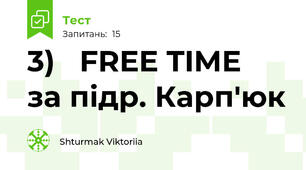 3)   FREE TIME  за підр. Карп'юк 