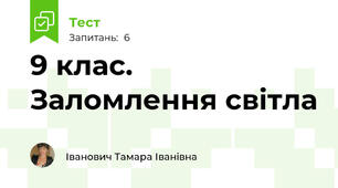 9 клас. Заломлення світла