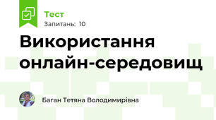 Використання онлайн-середовищ