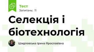 Селекція і біотехнологія