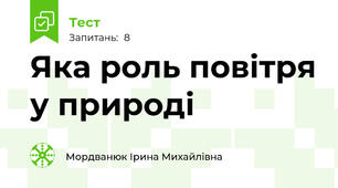 Яка роль повітря у природі