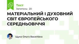 МАТЕРІАЛЬНИЙ І ДУХОВНИЙ СВІТ ЄВРОПЕЙСЬКОГО СЕРЕДНЬОВІЧЧЯ