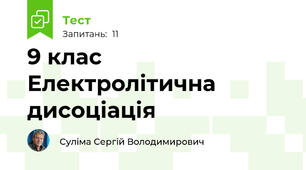 9 клас Електролітична дисоціація