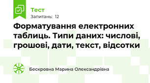 Форматування електронних таблиць. Типи даних: числові, грошові, дати, текст, відсотки