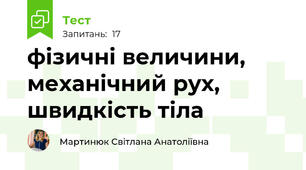 фізичні величини, механічний рух, швидкість тіла