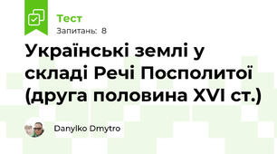 Українські землі у складі Речі Посполитої (друга половина XVI ст.)
