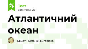 Атлантичний океан