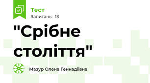 "Срібне століття"