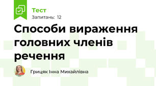 Способи вираження головних членів речення