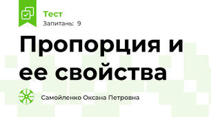 Пропорция и ее свойства