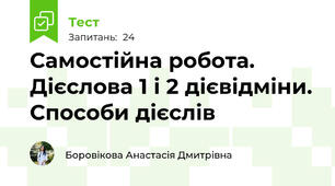 Самостійна робота. Дієслова 1 і 2 дієвідміни. Способи дієслів