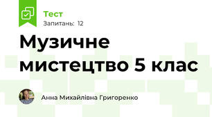 Музичне мистецтво 5 клас