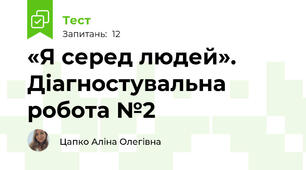 «Я серед людей». Діагностувальна робота №2