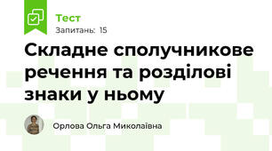 Складне сполучникове речення та розділові знаки у ньому