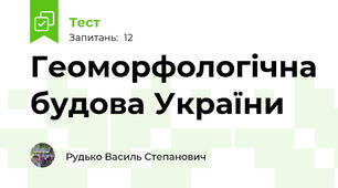 Геоморфологічна будова України