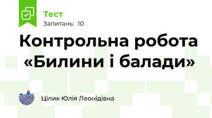 Контрольна робота  «Билини і балади»