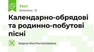 Календарно-обрядові та родинно-побутові пісні