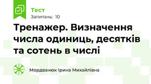 Тренажер. Визначення числа одиниць, десятків та сотень в числі