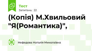 (Копія) М.Хвильовий "Я(Романтика)",