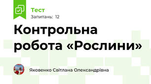 Контрольна робота «Рослини»