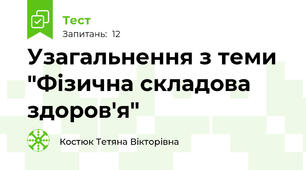 Узагальнення з теми "Фізична складова здоров'я"