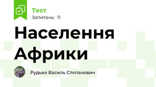 Населення Африки