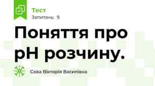  Поняття про рН розчину.