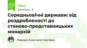 Середньовічні держави: від роздробленості до станово-представницьких монархій