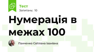 Нумерація в межах 100