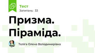 Призма. Піраміда.