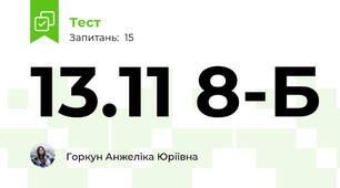 13.11 8-Б