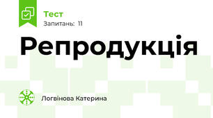 Репродукція