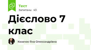  Дієслово 7 клас