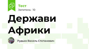 Держави Африки