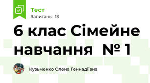 6 клас Сімейне навчання  № 1