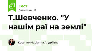 Т.Шевченко. "У нашім раї на землі"