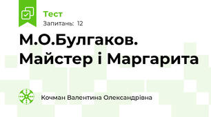  М.О.Булгаков. Майстер і Маргарита