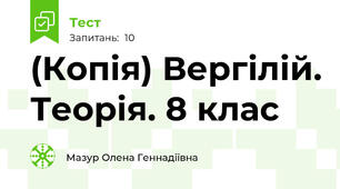 (Копія) Вергілій. Теорія. 8 клас