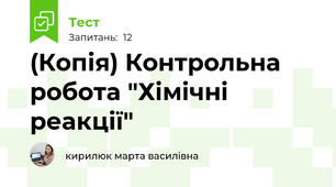 (Копія) Контрольна робота "Хімічні реакції"